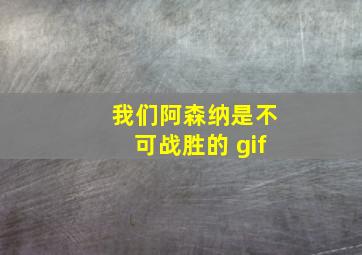 我们阿森纳是不可战胜的 gif